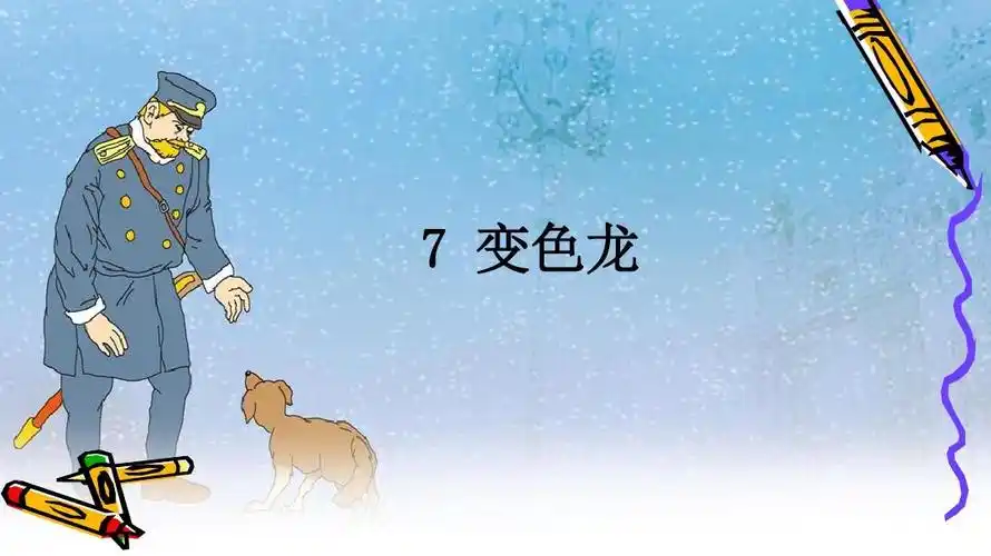 语文九年级人教版第 7课 《变色龙》课件 (共48张ppt)