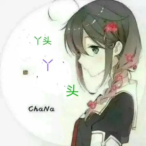 求大神把这两个字换成丫头.