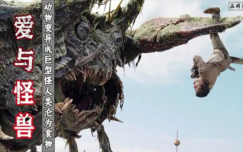 动物变异成巨型怪,人类沦为食物链