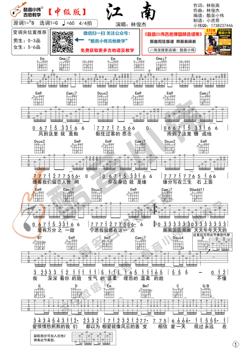 江南(中级版带教学视频 酷音小伟吉他教学)吉他谱(图片谱,江南,吉他谱
