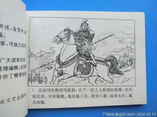 尉迟恭出世(隋唐演义之二十九)_连环画/小人书_玩家淘坊【7788收藏