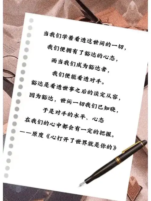 书摘豁达是看透世事之后的谈定从容