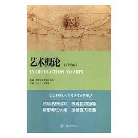 艺术概论:白金版