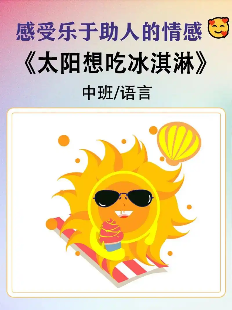 00夏天优质主题公开课《太阳想吃冰淇淋》更新推荐一节中班语言
