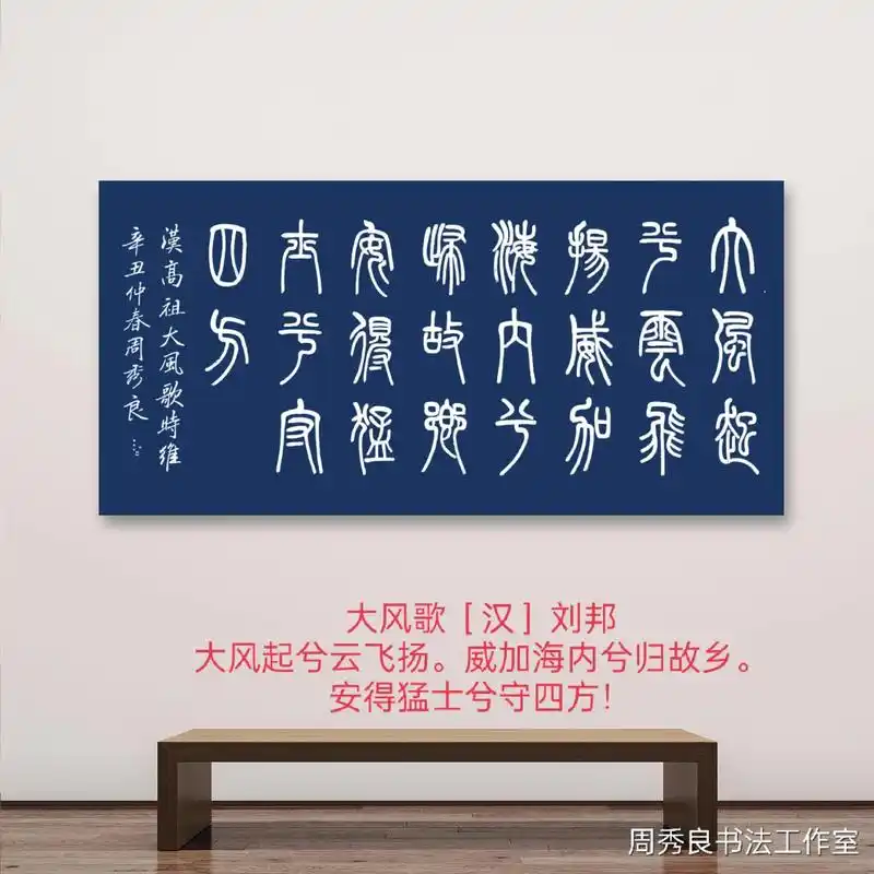 汉高祖《大风歌》#真情豪迈#华夏雄风#篆书原创#抖音热门 - 抖音