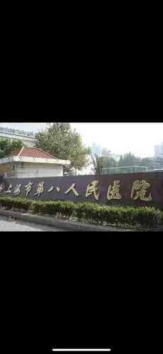 上海市第八人民医院-"八院核酸采样攻略: 07070707.