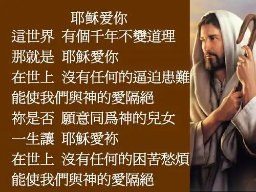 耶稣爱你 爱的真谛 常常喜乐ppt