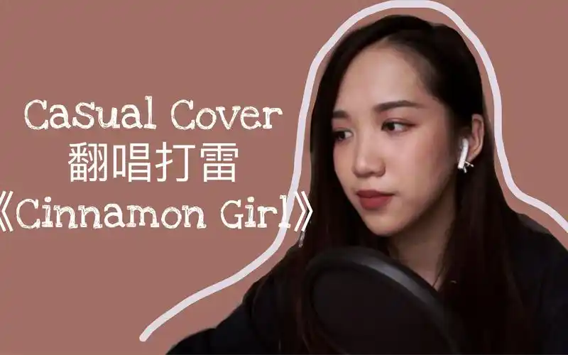【byaria】沙哑的《cinnamon girl》翻唱
