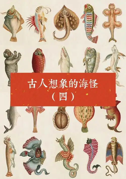 古人想象的海怪四绘画素材分享古籍绘本