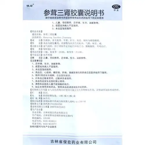 参茸三肾胶囊(俊宏)益气助阳.