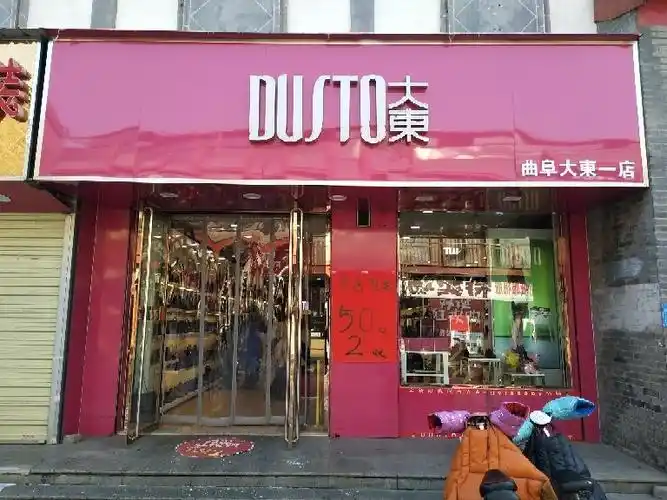 大东女鞋店长3000起