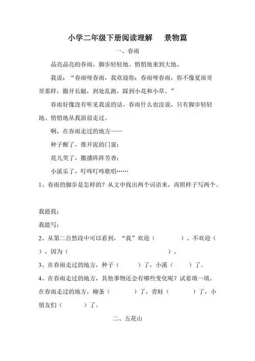 语文小学二年级阅读理解训练景物篇doc