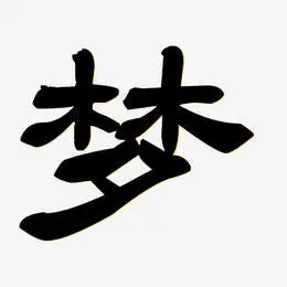 观梦台-洪亮毛笔隶书简体原创个性字体