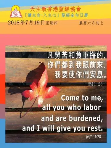 玛11:28 | 天主教香港圣经协会