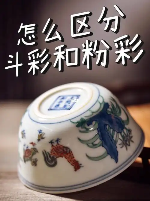 如何快速区分斗彩和粉彩