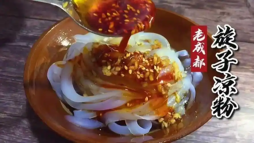 老成都教你做四川旋子凉粉,详细比例和调味都有,夏天吃最过瘾