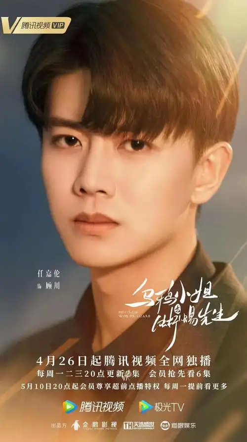 任嘉伦新剧《乌鸦小姐与蜥蜴先生》近日开播