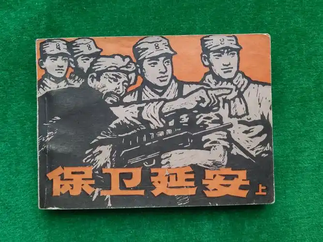 保卫延安上册 书平整自然旧,面底有折印及阅痕