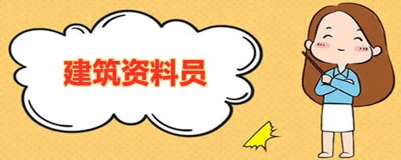 建筑资料员是做什么的