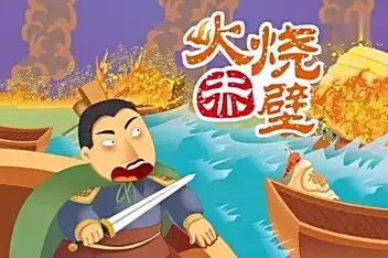 三国mv之火烧赤壁_百度视频搜索