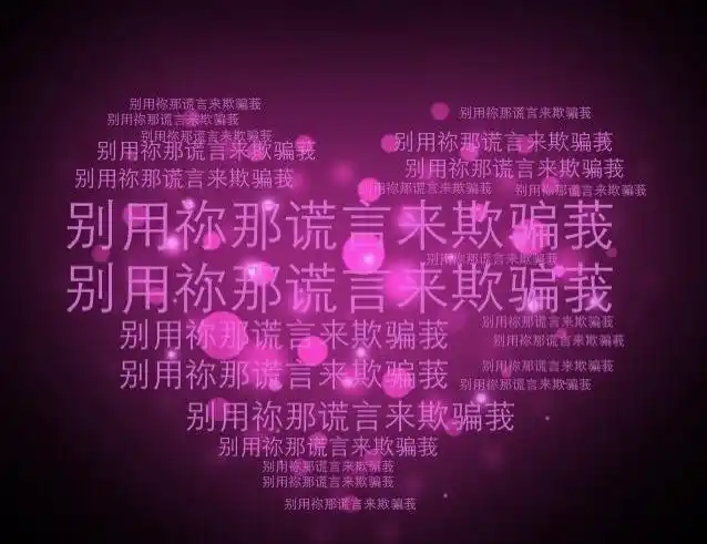 你的虚伪,谎言和欺骗,到最后买单人还是你