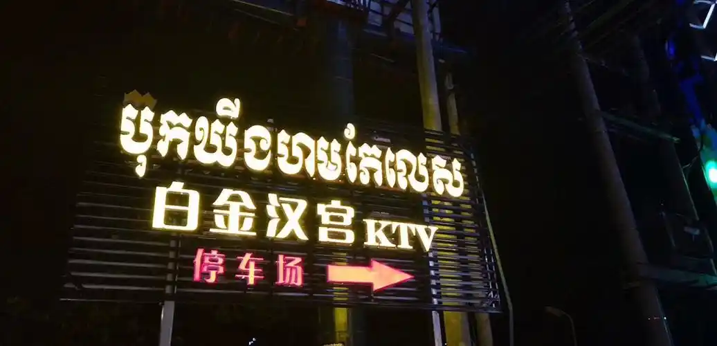 网|柬埔寨西港招聘精英财务收银员董事助理机票售票员集团业务,夜总会