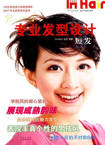 专业发型设计:短发童书理发造型设计 图书