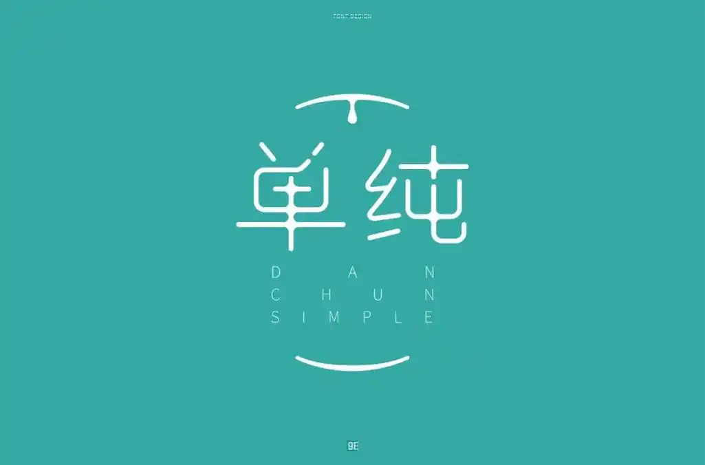 简单纯真42款单纯字体设计