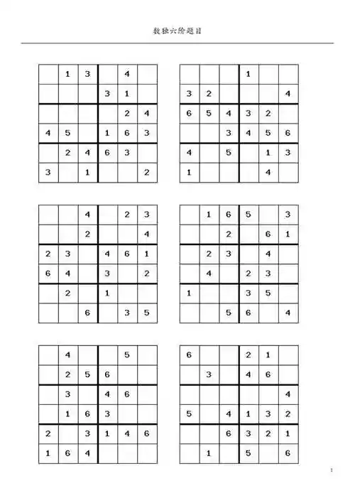 数独六阶题目doc