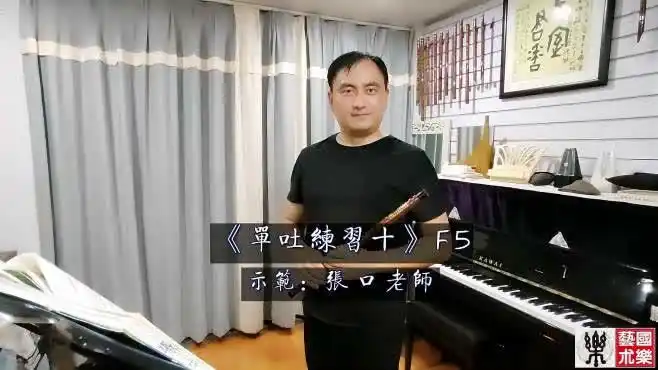 《单吐练习十》(《单吐基本练习》曲祥,曲广义)教学示范演奏!