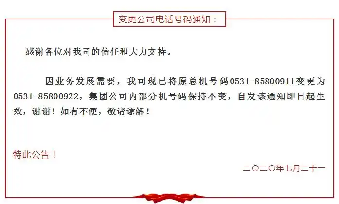 【公告】变更公司电话号码通知