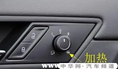 大众凌渡后视镜怎么加热凌渡后视镜加热开关图