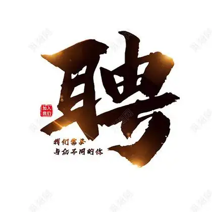 聘字书法高光黑体水墨原创艺术海报用字