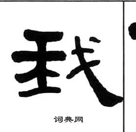 我隶书怎么写好看我字的隶书书法写法我毛笔隶书书法欣赏