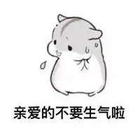 劝人息怒的表情包