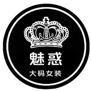 魅惑大码女装商行头像