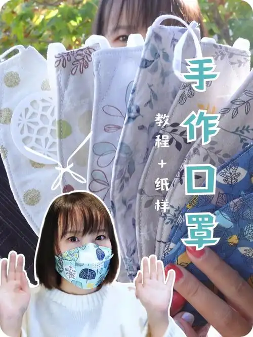 个手作口罩吧,温暖这个困难的冬天~好多人问有没有带鼻梁条的制作方法