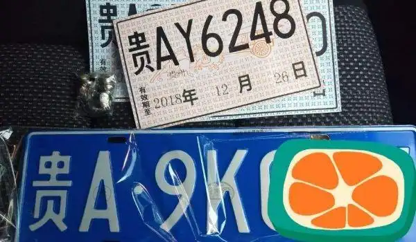 贵州的车牌简称是什么 贵州牌照字母代表