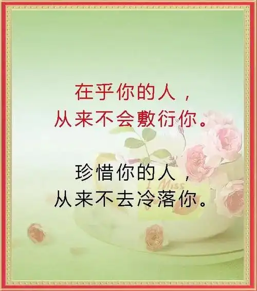珍惜你的人,从来不会冷落你
