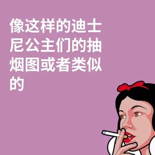 求图迪士尼公主抽烟图