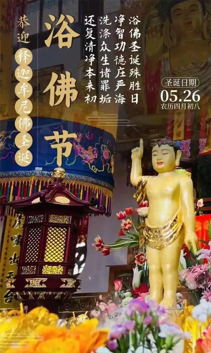 5月26日,农历四月初八 佛诞日 .5月26日,农历四月初八 - 抖音