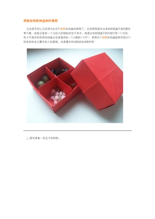 四格折纸收纳盒制作教程.docx