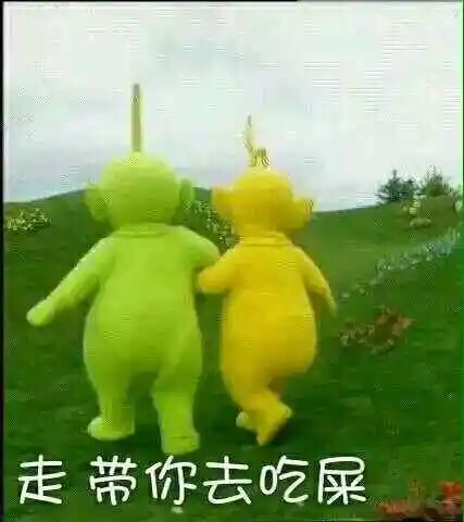 走,带你去吃屎(天线宝宝)