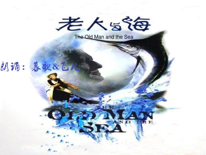 老人与海作者海明威朗诵暮歌飞儿