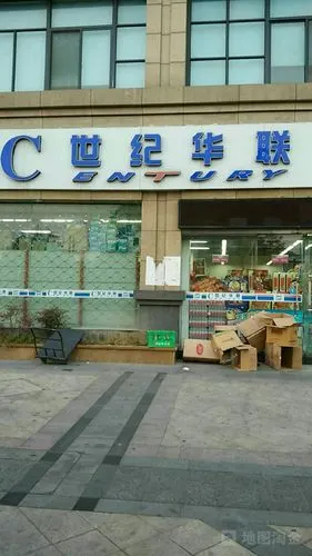 世纪华联超市(南苑店)
