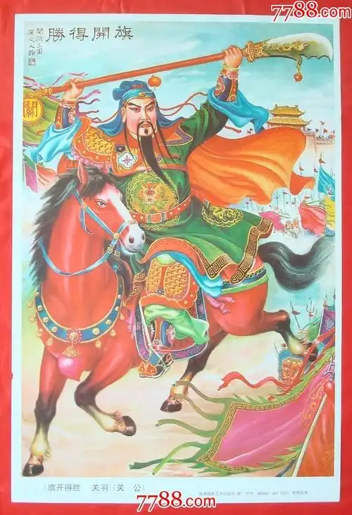 旗开得胜---关羽