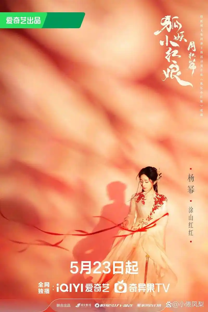 杨幂领衔主演《狐妖小红娘月红篇》,魏哲鸣.胡连馨.郭晓婷