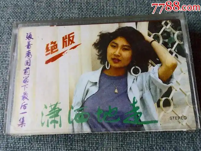 少见磁带张蔷绝版专辑潇洒的走出国前最后一集