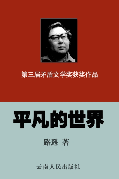 平凡的世界评价鉴赏