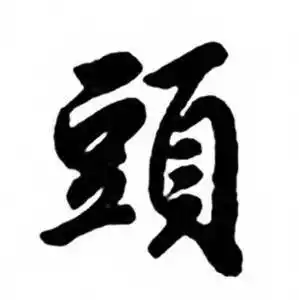 头行书书法字典